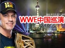 WWE中国上海巡演赛《WWE2013年8月2日》