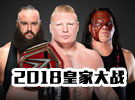 WWE2018年1月29日-)皇家大战大赛Royal Rumble