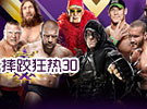 WWE2014年4月7日-)2014摔角狂热30