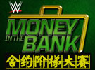 WWE2015年6月15日-)2015合约阶梯大赛-)Money In The Ban