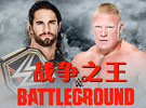 WWE2015年7月19日-)2015战争之王-)WWE Battleground